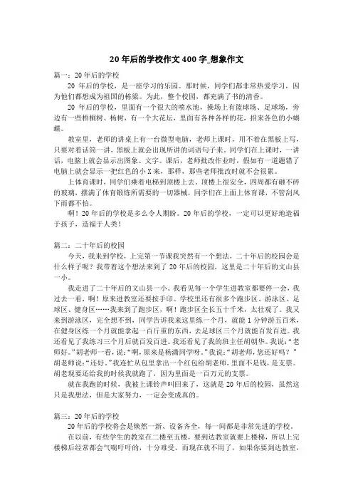 20年后的学校作文400字_想象作文