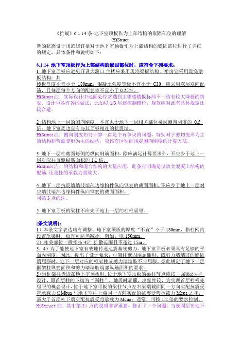 《抗规》6.1.14条-地下室顶板作为上部结构的嵌固部位的理解