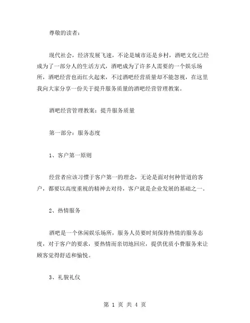 提升服务质量的酒吧经营管理教案