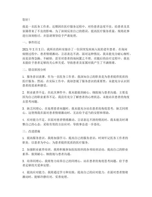 医生服务态度差检讨书