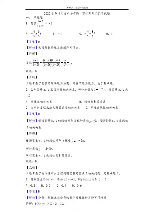 2020学年四川省广安市高二下学期期末数学(理)试题(解析版)
