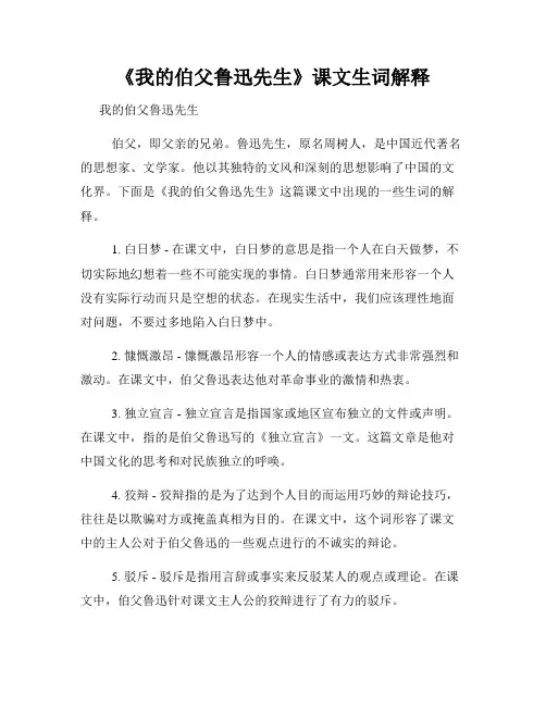 《我的伯父鲁迅先生》课文生词解释