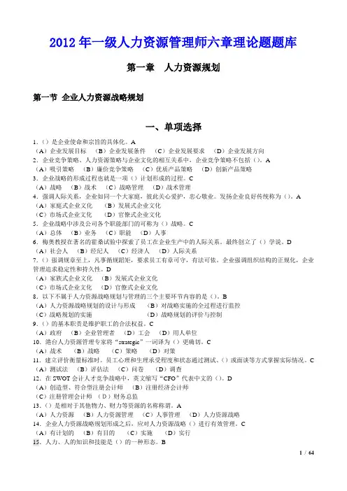 2012年一级人力资源管理师六章理论题题库