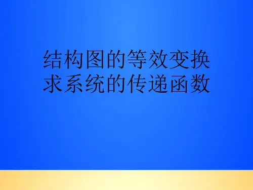 【优质】结构图的等效变换求系统的传递函数PPT文档