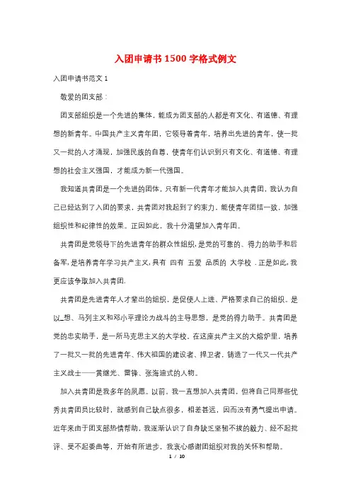 入团申请书1500字格式例文