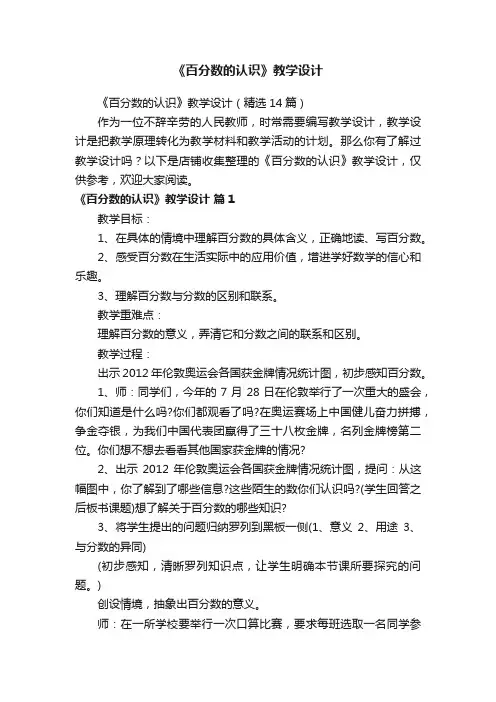 《百分数的认识》教学设计
