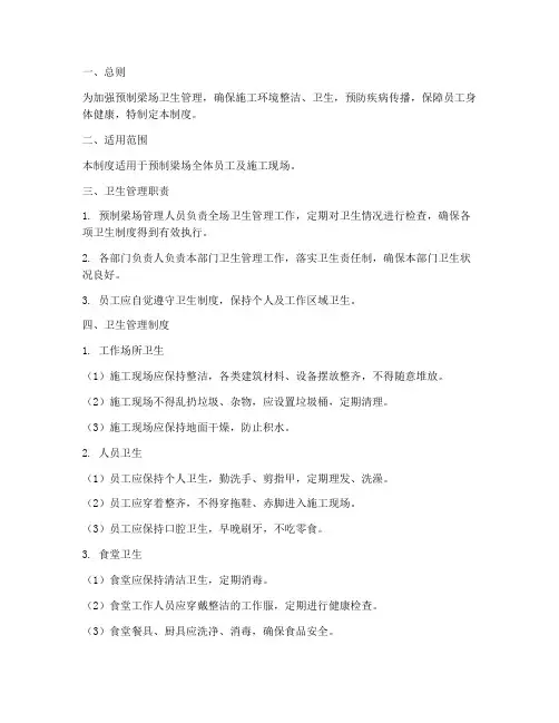 预制梁场卫生管理制度
