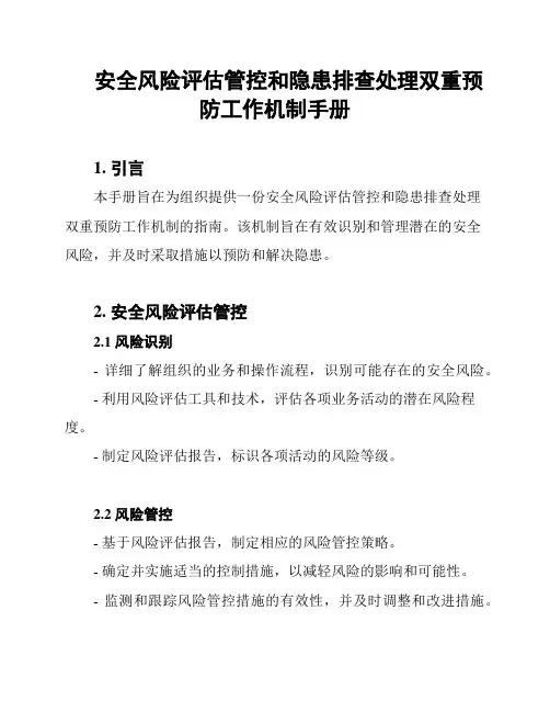 安全风险评估管控和隐患排查处理双重预防工作机制手册