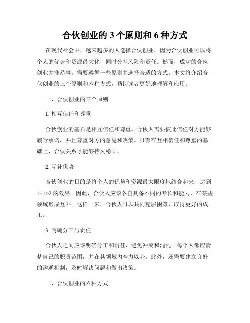 合伙创业的3个原则和6种方式