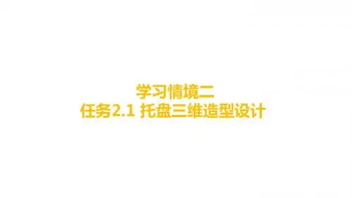 汽车设计二 任务2.1  托盘三维造型设计