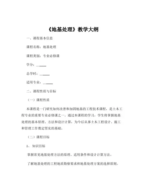 《地基处理》教学大纲