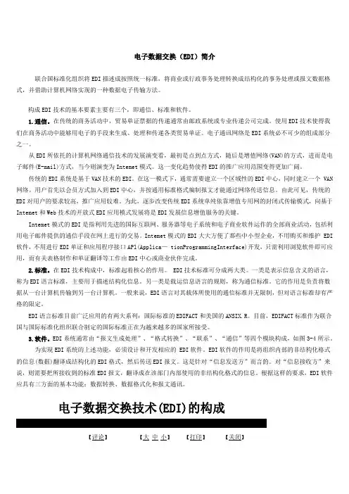 EDI技术简介