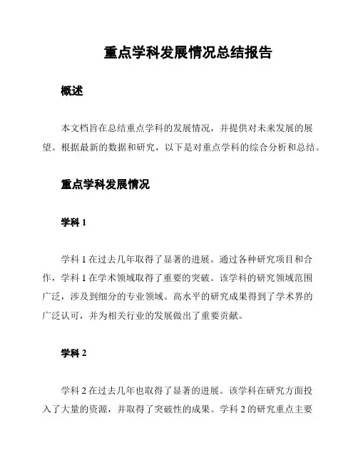 重点学科发展情况总结报告