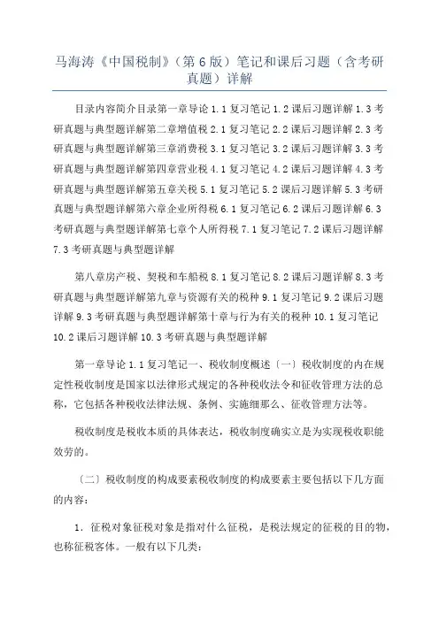 马海涛《中国税制》(第6版)笔记和课后习题(含考研真题)详解