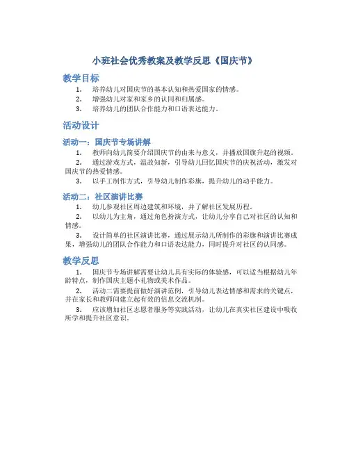 小班社会优秀教案及教学反思《国庆节》