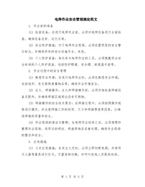 电焊作业安全管理规定范文（二篇）