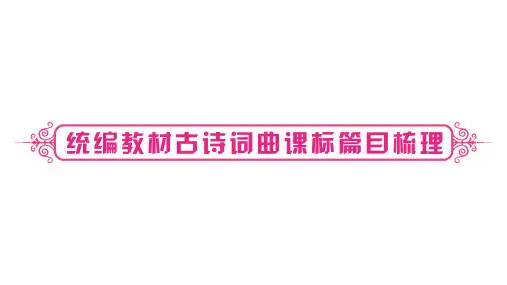 部编版七年级上册语文古诗词阅读PPT课件全套