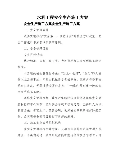 水利工程安全生产施工方案
