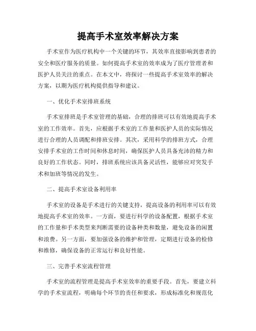 提高手术室效率解决方案