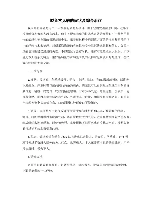 鲟鱼常见病的症状及综合治疗