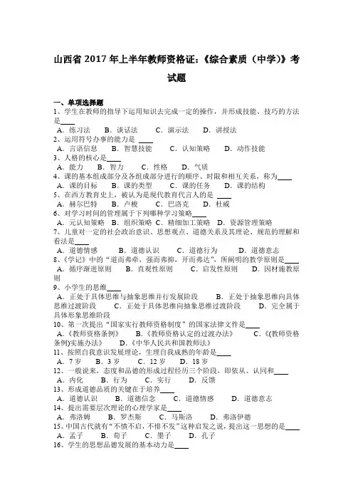 山西省2017年上半年教师资格证：《综合素质(中学)》考试题