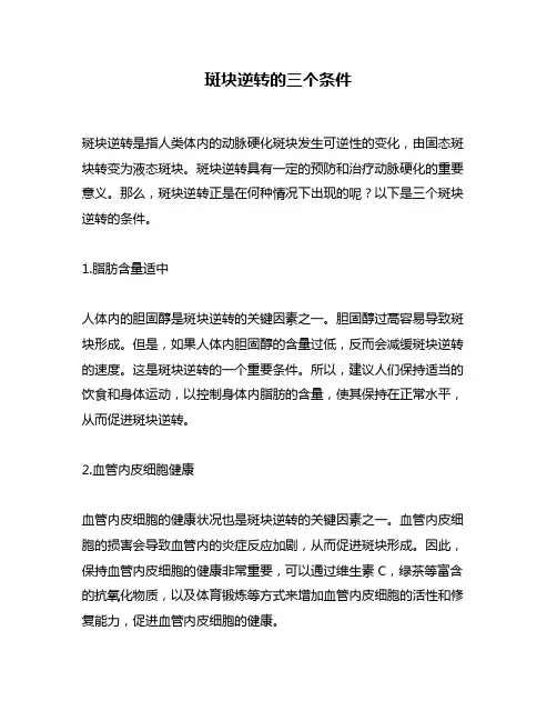 斑块逆转的三个条件