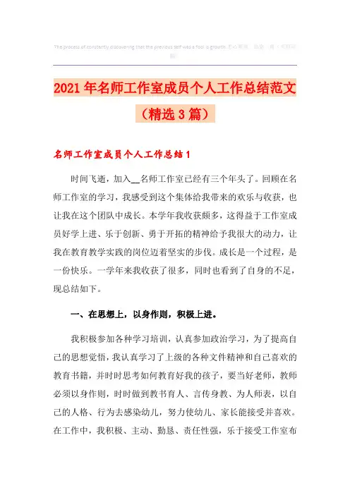 2021年名师工作室成员个人工作总结范文(精选3篇)