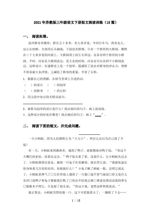 2021年苏教版三年级语文下册短文阅读训练(15篇)