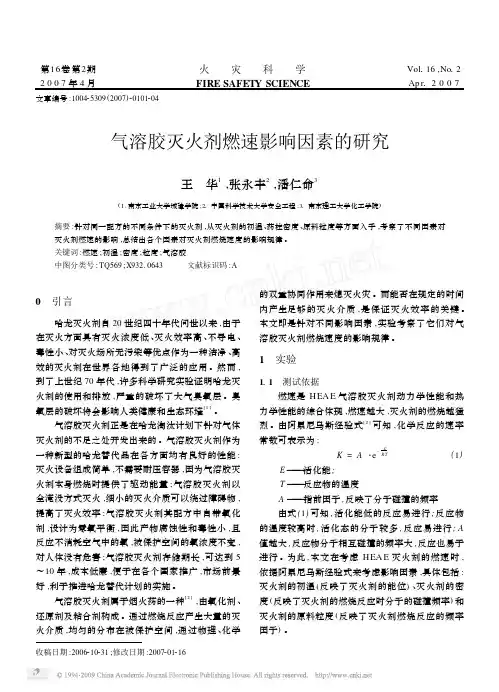 气溶胶灭火剂燃速影响因素的研究