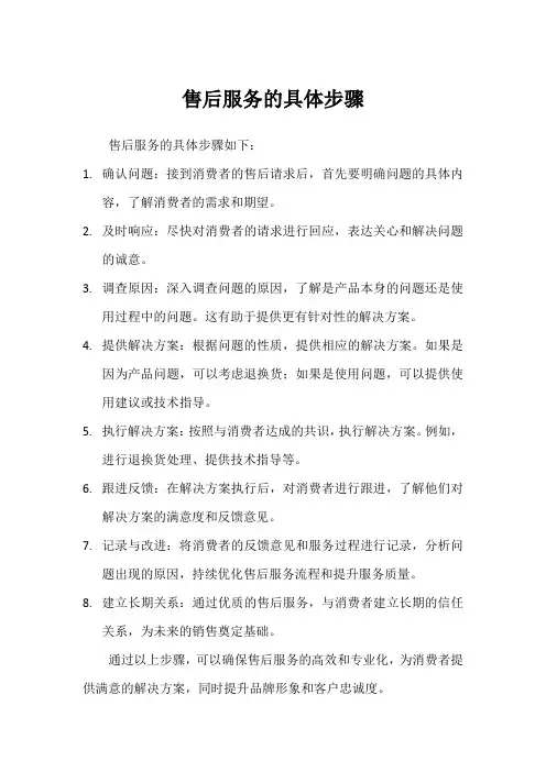 售后服务的具体步骤