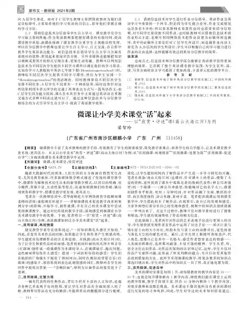 微课让小学美术课堂“活”起来——以“欣赏·评述”课《高山大海江河》为例