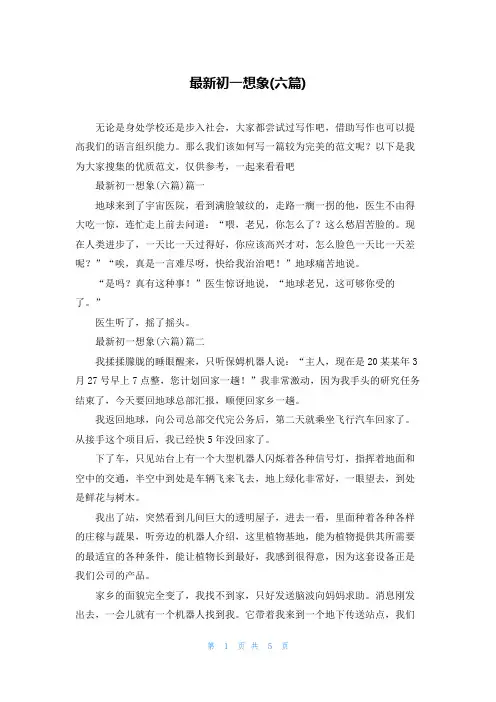 最新初一想象(六篇)