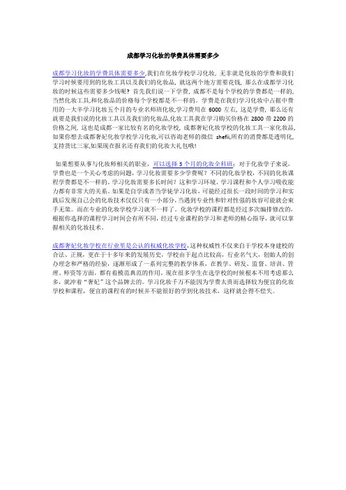 成都学习化妆的学费具体需要多少
