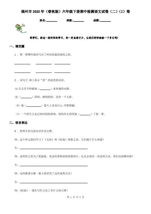 福州市2020年(春秋版)六年级下册期中检测语文试卷(二)(I)卷