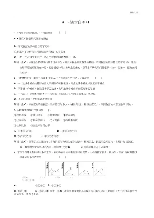 人教版高中生物必修3第4章种群和群落第3节群落的结构习题