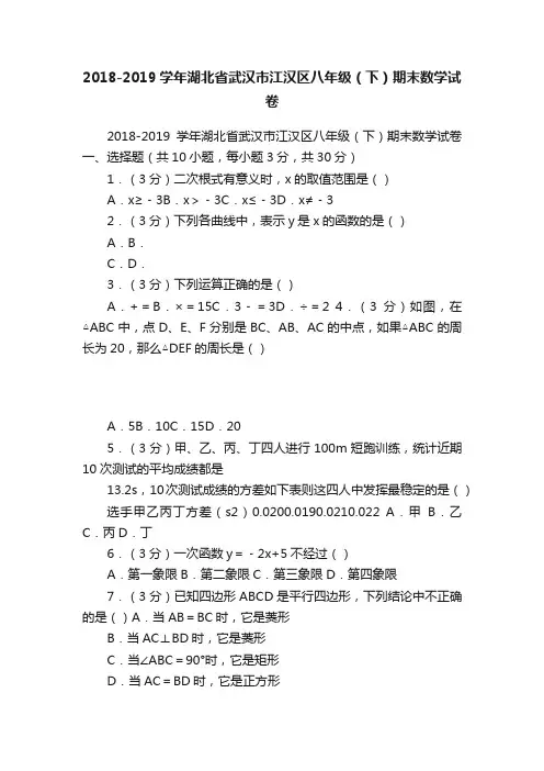 2018-2019学年湖北省武汉市江汉区八年级（下）期末数学试卷