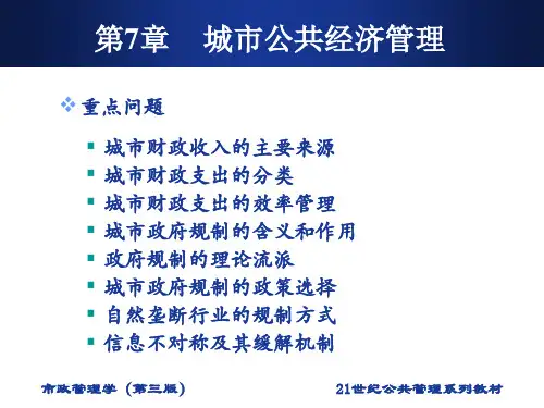 第7章 城市公共经济管理