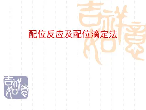 配位反应及配位滴定法