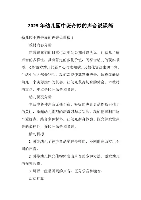 2023年幼儿园中班奇妙的声音说课稿