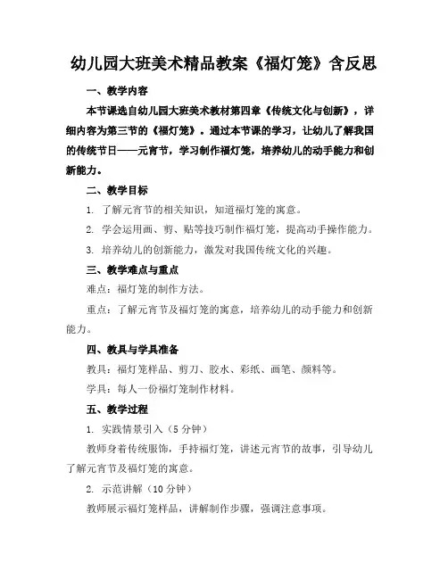 幼儿园大班美术精品教案《福灯笼》含反思