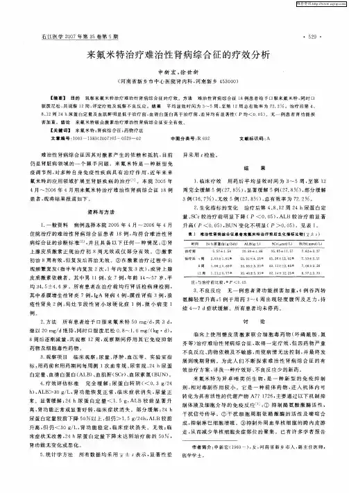 来氟米特治疗难治性肾病综合征的疗效分析