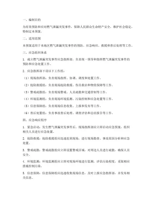 燃气泄漏突发事件应急预案