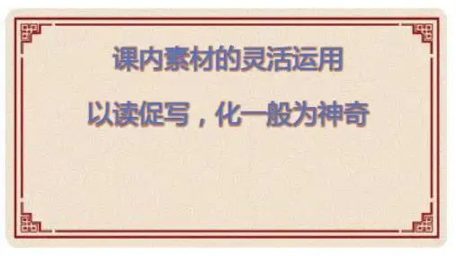 2025届高考写作指导：课内素材运用写作指导+