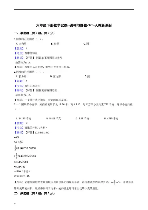 六年级下册数学试题--圆柱与圆锥-325-人教版(含答案)