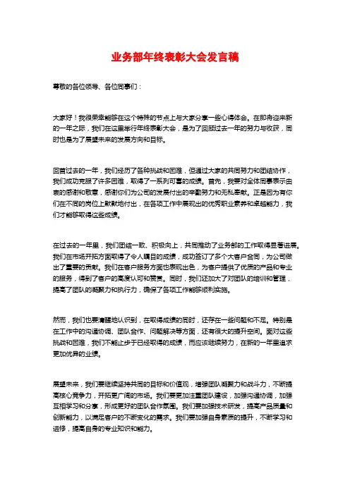 业务部年终表彰大会发言稿
