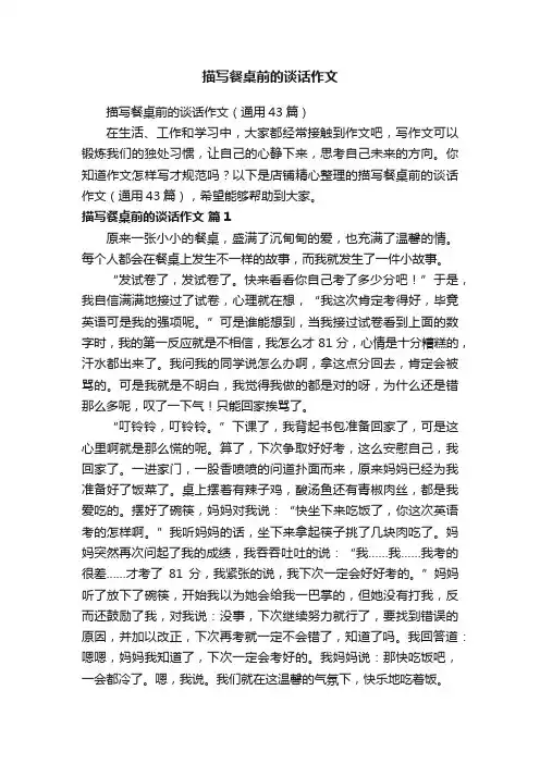 描写餐桌前的谈话作文