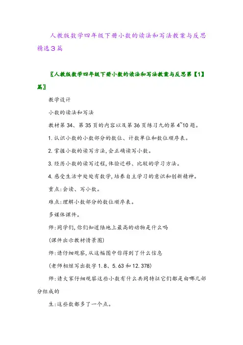 2024年人教版数学四年级下册小数的读法和写法教案与反思精选3篇