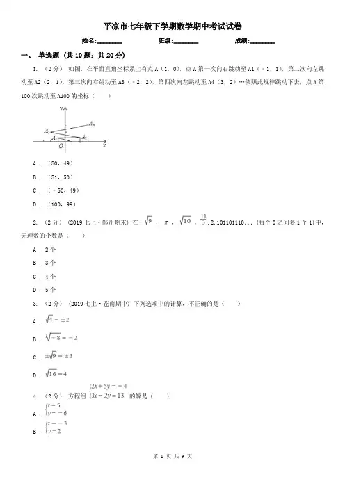 平凉市七年级下学期数学期中考试试卷