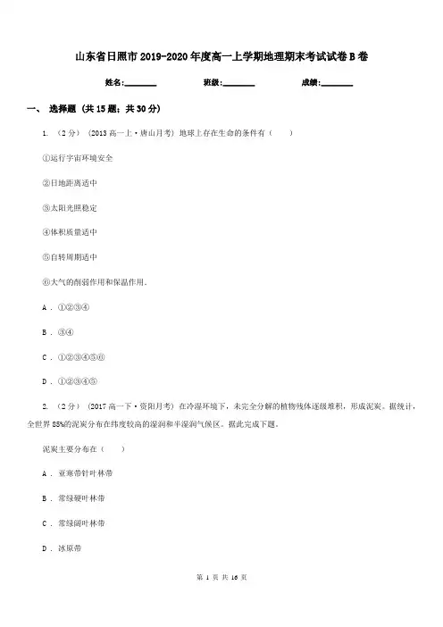 山东省日照市2019-2020年度高一上学期地理期末考试试卷B卷