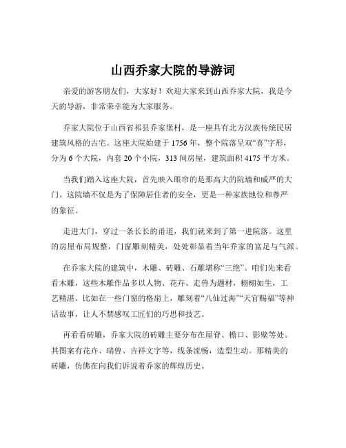 山西乔家大院的导游词